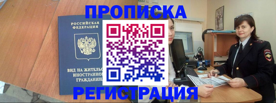 прописка в квартире в Саяногорске